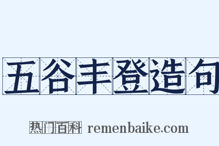 五谷丰登造句是什么意思的图片